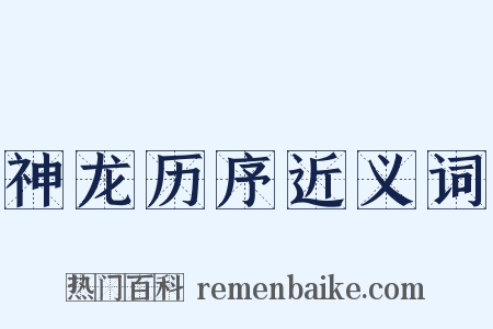 神龙历序近义词是什么意思的图片